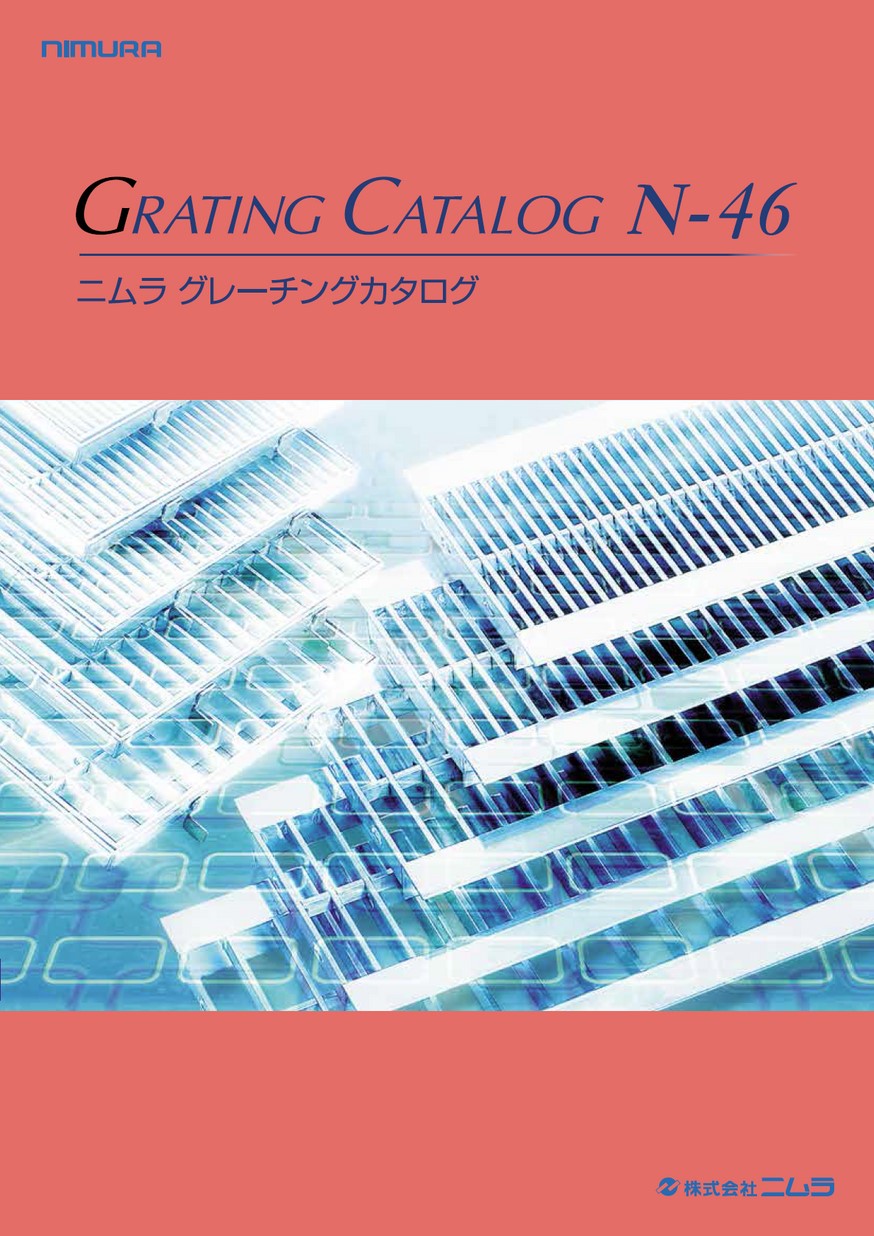 株式会社ニムラ グレーチングカタログ N-46